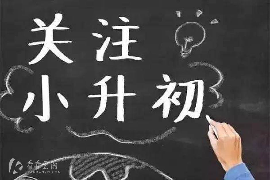 昆明小升初
