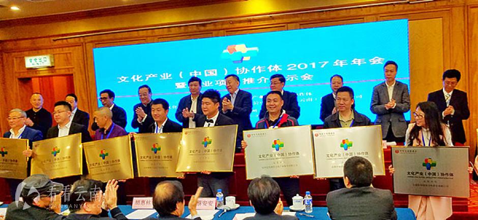 会议为云南文投集团代表和10家成员单位授牌
