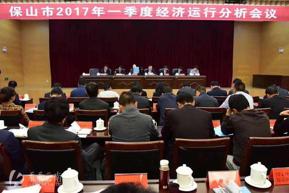 保山市2017年一季度经济运行分析会