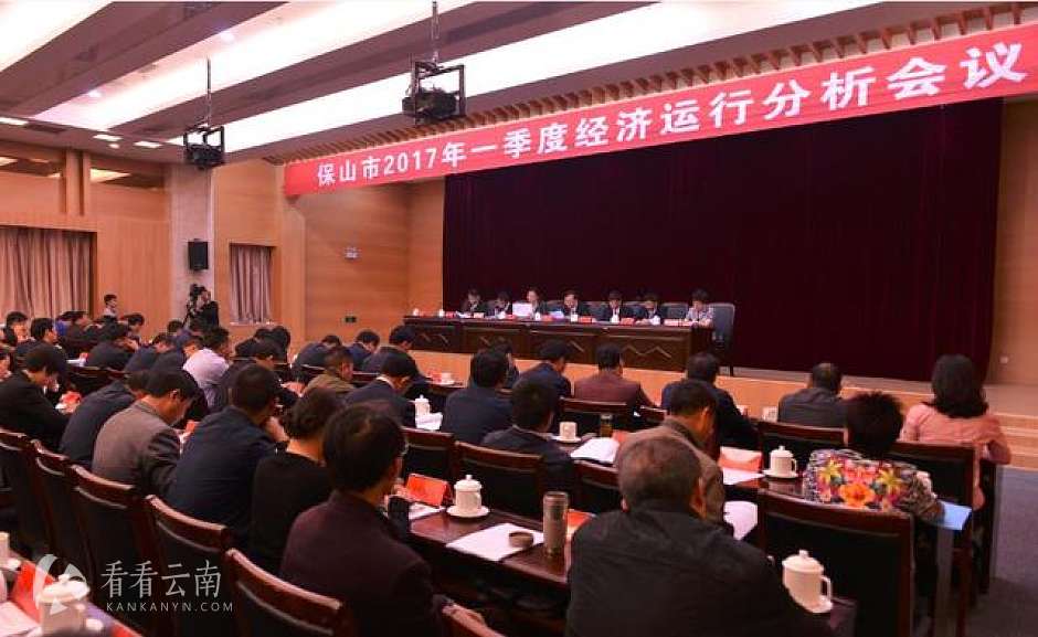 保山市2017年一季度经济运行分析会