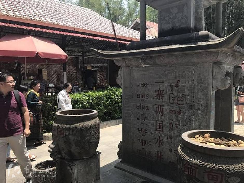 一寨两国,两国共饮一井水