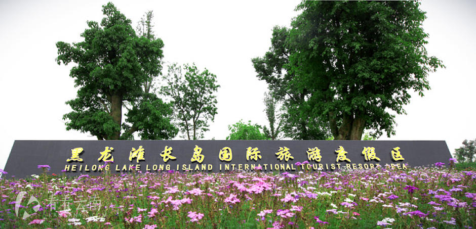 黑龙滩长岛国际旅游度假区