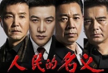 《人民的名义》，戏里戏外演员座驾大比拼-看看云南