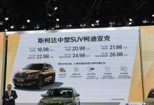 柯迪亚克价格于上海车展公布 18.98万？你确定是良心价？-看看云南