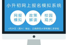 2017昆明市31所限报民办初中网络报名模拟填报系统成功上线-看看云南