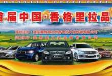 2017中国·香格里拉品牌汽车展即将于5月29日盛大举行-看看云南