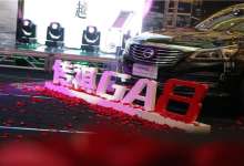 传祺GA8 2017款昆明上市 官方仅售14.98万起-看看云南