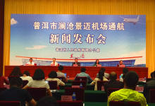 澜沧景迈机场26日通航 普洱副市长邀请你去“成就事业”-看看云南