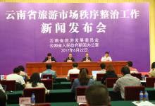 云南整治旅游市场的“二十二条”实施两个多月了，主管部门都干了哪些事情？-看看云南