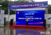 中国石油自主研发的高标号油品——CN98云南正式上市 价格7.28元/升-看看云南