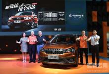 长安铃木新一代都市SUV骁途亮相昆明车展 云南区域开启预售-看看云南