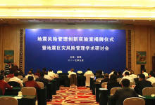 地震风险管理创新实验室在昆明震庄宾馆揭牌-看看云南