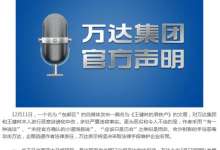 万达声明 否认昆明万达双塔摘牌与白恩培有关-看看云南