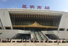 今日云南|昆明南站-看看云南