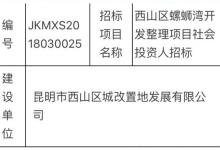 老螺蛳湾开发整理项目征迁资金15亿 云纺等片区又要产生新富豪了-看看云南
