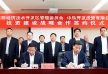 昆明经开区84亿推进万亩土地收储及一级整理 中铁或将介入开发-看看云南