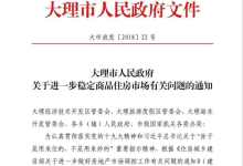 大理楼市新政：预售价备案6个月后才可重调 上浮不得超过6%-看看云南