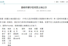 2企业8宗474.65亩土地，闲置超过1年， 被昆明晋宁区政府公示-看看云南