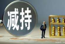 合和集团减持计划过半，累计减持云南白药股份比例1.00%-看看云南