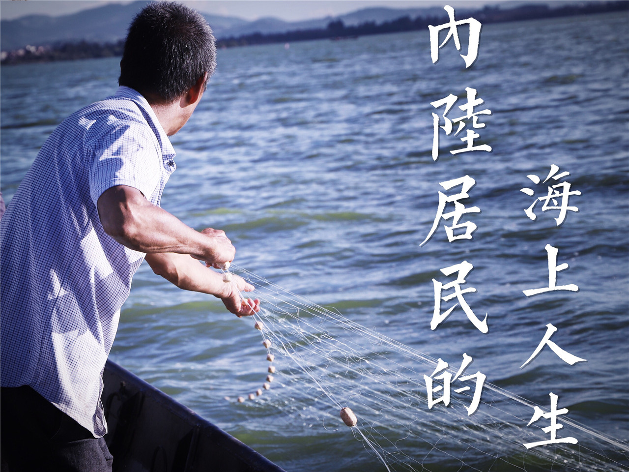 念念不忘的开渔节 内陆居民的“海上”人生-看看云南