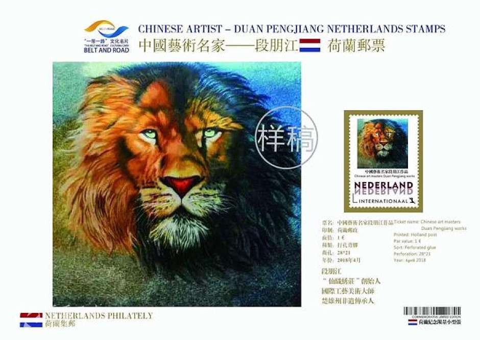 荷兰发行的段朋江作品邮票