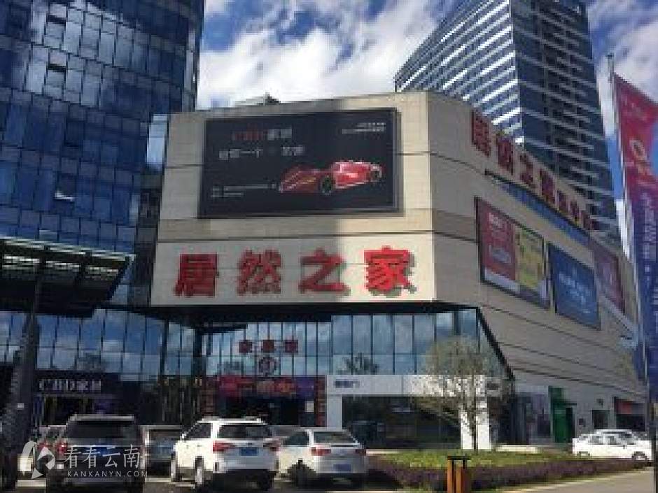 昆明,今年开业的居然之家五华店
