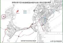 昆明打通晋宁任督二脉，东联西接北通南扩！晋宁12条道路启建-看看云南