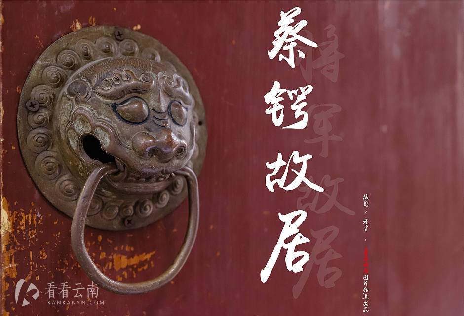 民国国葬第一人 在昆明的故居留存至今