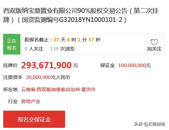 云南地矿局旗下版纳房企转让90%股权，挂牌价2.9亿元-看看云南