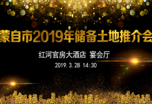 蒙自市2019年储备土地推介会公告-看看云南