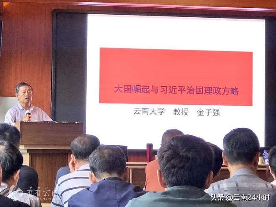 云南大学教授金子强，为大家上党课。