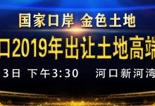 “国家口岸·金色土地” 中国河口2019年出让土地高端推介会公告-看看云南