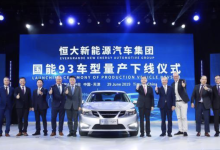国能93车型量产下线，“世界最强造车手”恒大开启新征程-看看云南