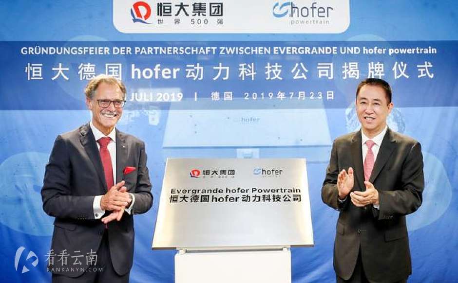 许家印与Johann HOFER为恒大德国hofer动力科技公司揭牌