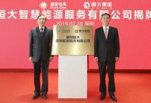 如何助力国家能源战略？ 国网恒大联手四大龙头房企发力社区智慧充电-看看云南