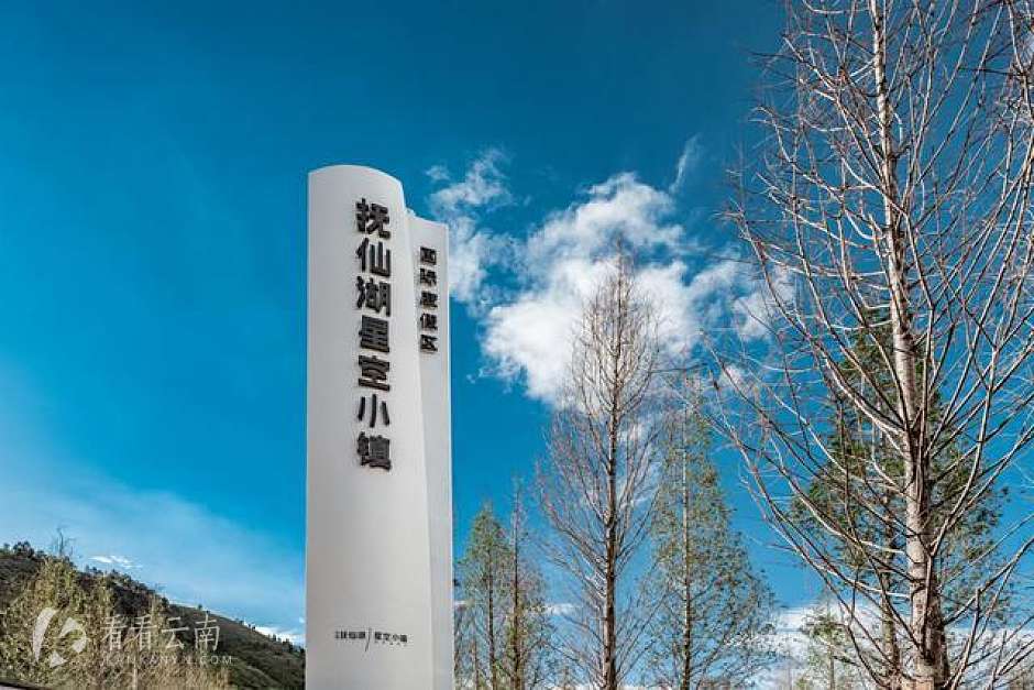 抚仙湖星空小镇项目现场实拍图