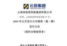 云投集团有息债务2211亿元，拟募集10亿元偿还债务-看看云南
