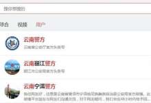 数量庞大的政务新媒体，该怎么管？云南新规将于9月10日施行-看看云南