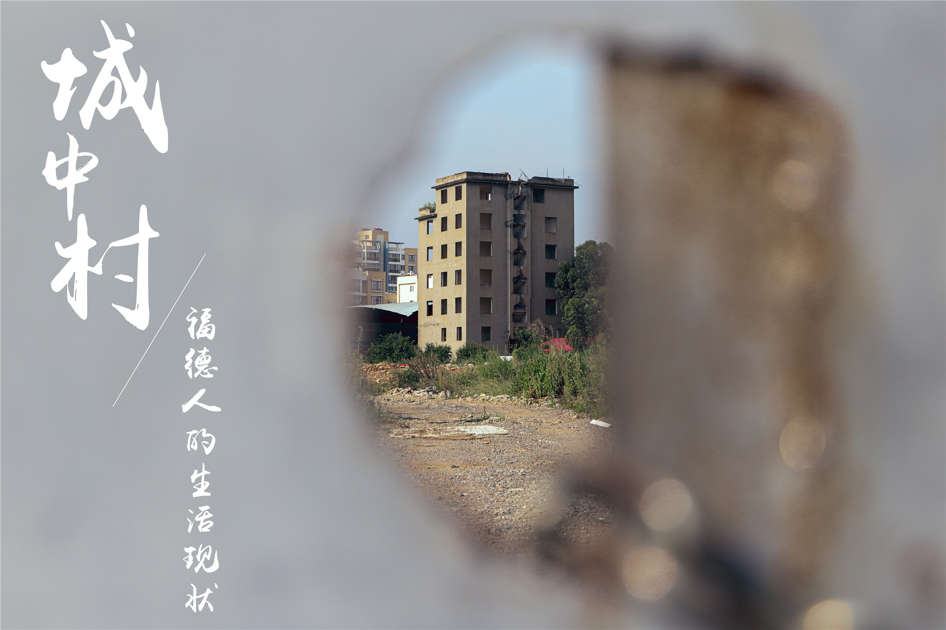 十年前如火如荼的福德村改造,如今怎么样了?-看看云南