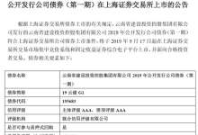 云南一国企15亿公司债券9月17日上交所上市，信用等级国内最高-看看云南