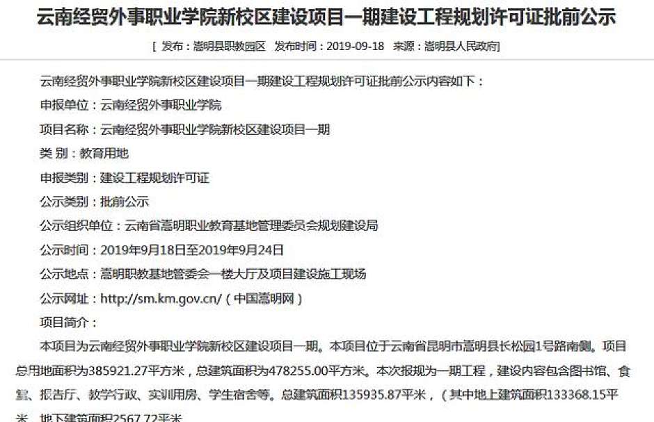 云南经贸外事职业学院建设项目一期建设工程规划公示