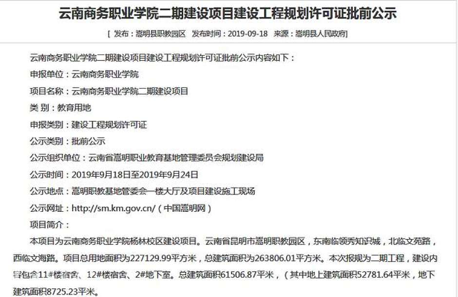 云南商务职业学院二期建设项目建设工程规划许公示