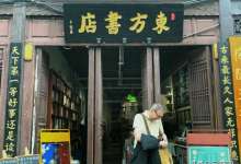 身披老昆明的文化荣光，这家东方书店从1926年穿越而来-看看云南