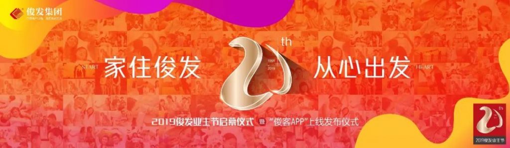 2019俊发集团：业主节正式启幕，俊客APP同步上线-看看云南