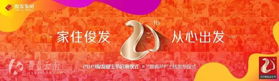 “家住俊发,从心出发”2019俊发业主节启幕