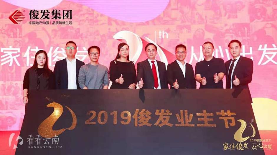 俊发高管、腾云高管、业主代表共同见证2019俊发业主节启幕