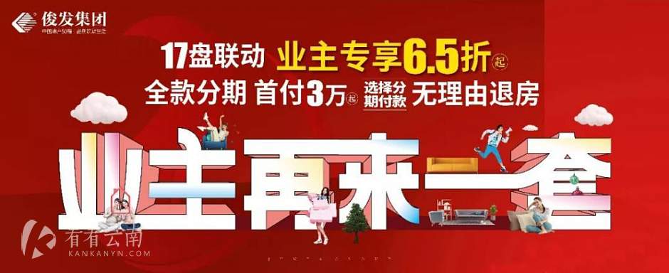 “业主再来一套”俊发业主专享优惠计划