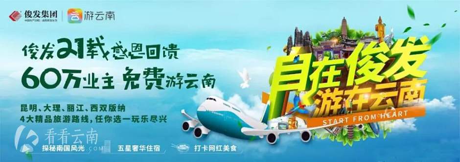 俊发携手“一部手机游云南”平台打造业主游云南活动