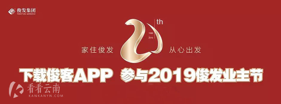 下载俊客APP,参与2019俊发业主节