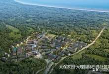 连保险公司都来云南发展康养！太保旗下养老机构大理圈地179亩-看看云南